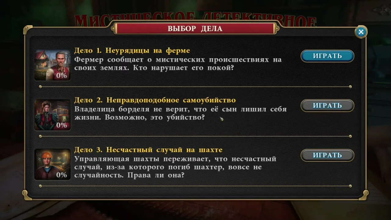 Меню выбора дела с тремя делами игры