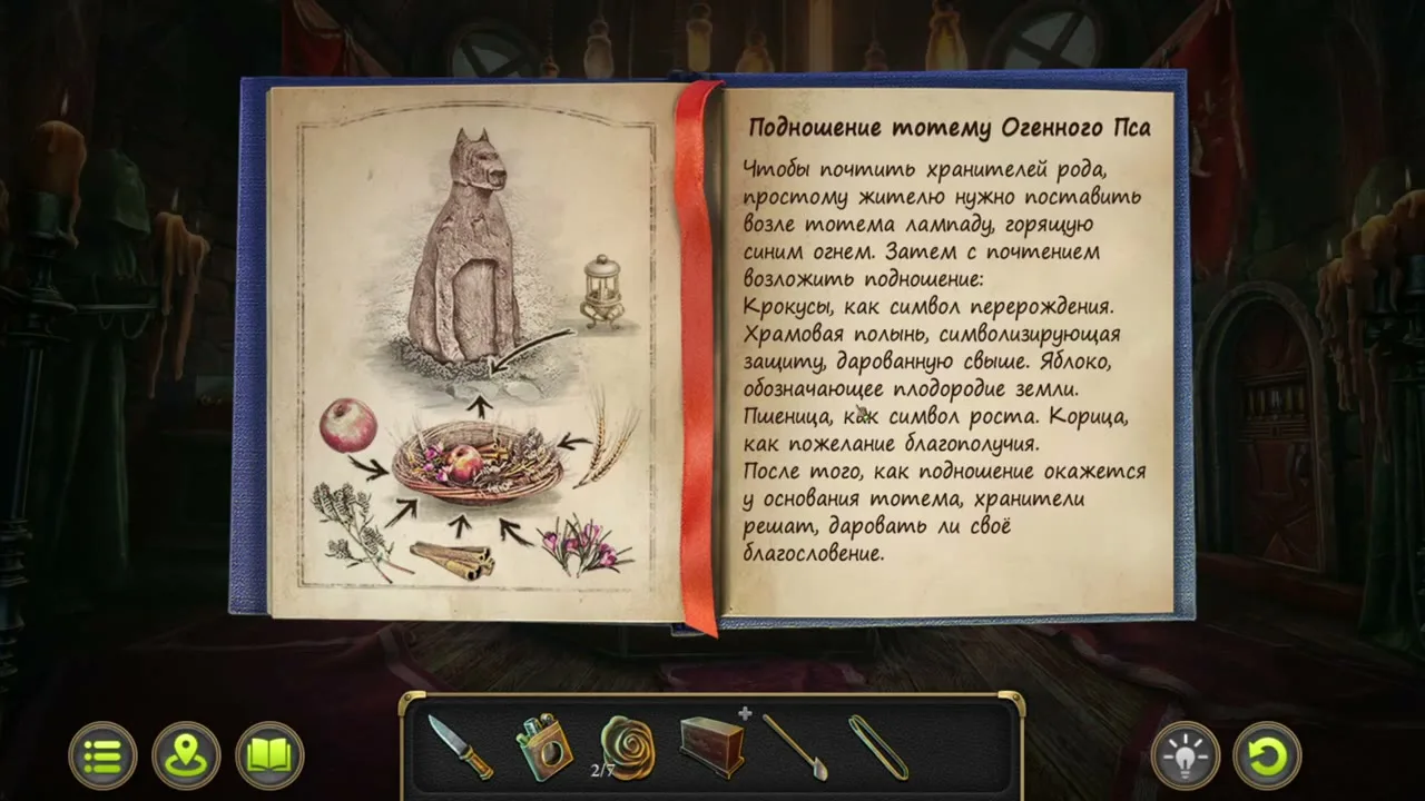 Страница книги «Подношение тотему Огненного Пса»