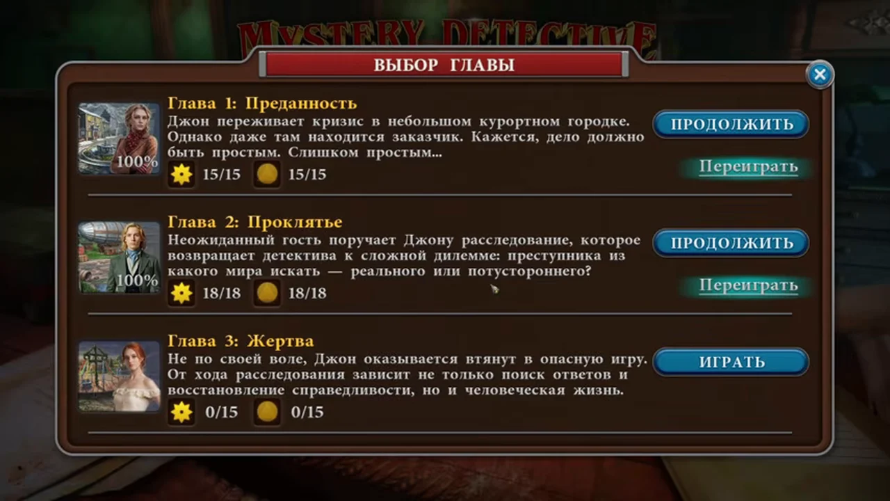 Экран выбора глав, глава 3 «Жертва» с кнопкой «Играть»